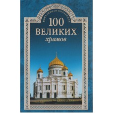 100 great temples