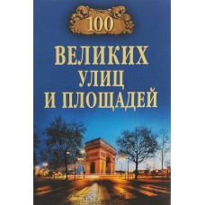 100 great streets and squares