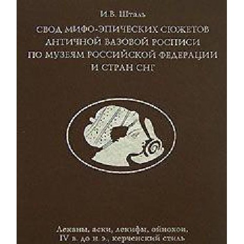 A set of mytho-epic stories of ancient vase-painting in the museums of the Russian Federation and CIS countries. Leka, ASCI, liquify, oinochoe, IV century BC, the Kerch style. Volume 2