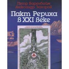 The Roerich Pact in the XXI century