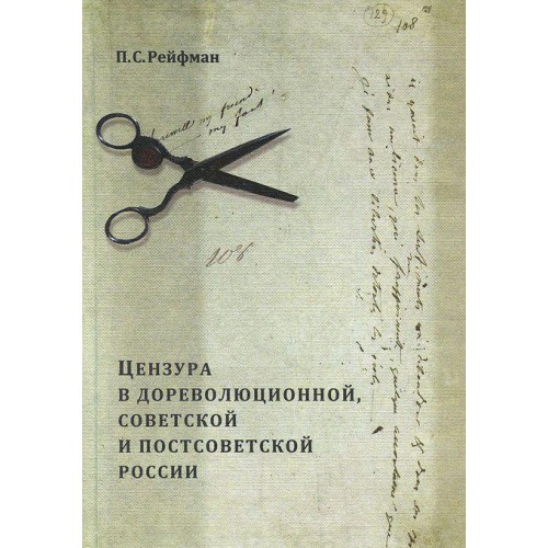 Censorship in pre-revolutionary, Soviet and post-Soviet Russia. In 2 volumes. Volume 1. Issue 1