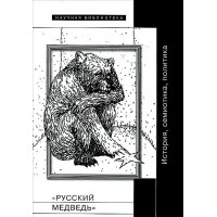 Russian bear. History, semiotics, politics