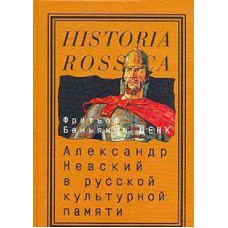 Alexander Nevsky in the Russian cultural memory