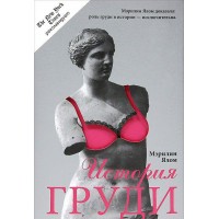 A history of the breast