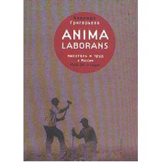 Anima laborans. Writer and work in Russia 1920 - 30-ies