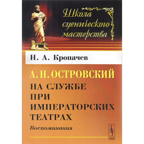 A. N. Ostrovskiy on the service of the Imperial theatres. Memories