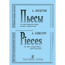 A. Loskutov. Pieces for three-stringed domra, guitar and piano