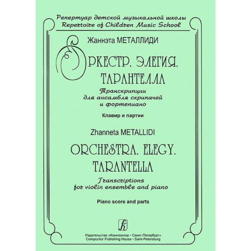 Zhanneta Metallidi. Orchestra. Elegy. Tarantella. Transcription for violin ensemble and piano. Piano score and parts