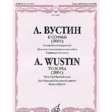 A. Vustin. To Sofia (2001). Poems By Olga Sedakova. For voice and chamber ensemble. The score and voice