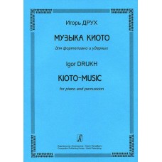 Igor Druh. Kyoto music for piano and percussion