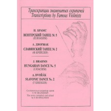 Johannes Brahms. Hungarian dance No. 5. A. Dvorak. Slavonic dance No. 2
