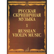 I. Khandoshkin. Russian violin music. Issue 1. For solo violin