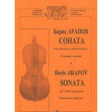 Boris Arapov. Sonata for violin and piano. Piano score and part