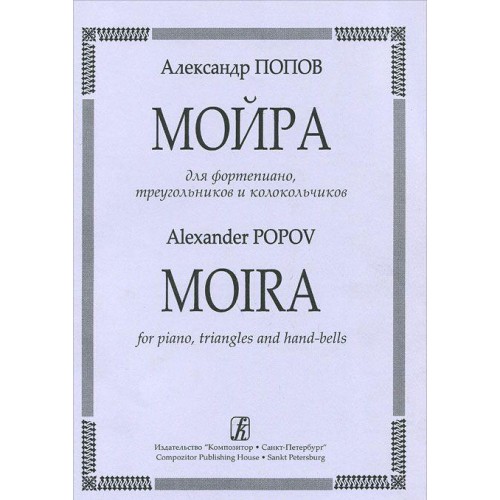 Alexander Popov. Moira for piano, triangles, and bells