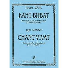 Igor Druh. Kant-Vivat. Transcription for solo cello V. Virak-Stoletov