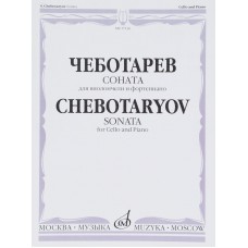 Chebotarev. Sonata. For cello and piano