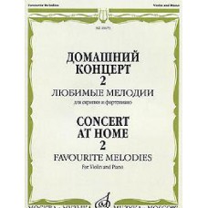 Home concert-2. Favorite melodies for violin and piano