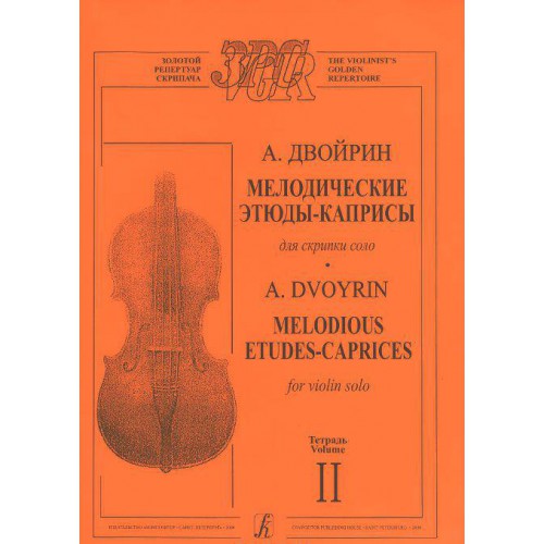 A. Dvoyrin. Melodic etudes-caprices for solo violin. Notebook 2