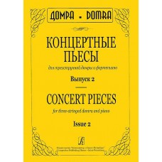 Concert pieces for three-stringed domra and piano. Issue 2 / Concert Pieces for Three-Stringed Dombra and Piano