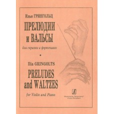 Ilya Gringolts. Preludes and waltzes for violin and piano