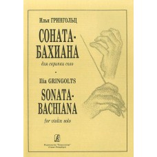 Ilya Gringolts. Sonata-bachiana for solo violin