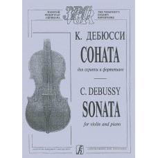 C. Debussy. Sonata for violin and piano / C. Debussy: Sonata for Violin and Piano