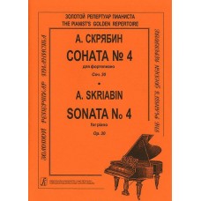 A. Scriabin. Sonata No. 4 for piano. Essay 30
