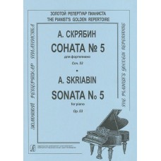 A. Scriabin. Sonata No. 5 for piano. Essay 53