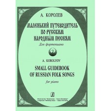 A. Korolev. Little guide to Russian folk songs. For piano
