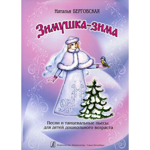 Zimushka-winter. Song and dance plays for children of preschool age