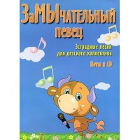 Zamechatelny singer. Pop songs for a group of children (+ CD-ROM)