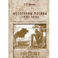 Photographers Moscow (1839-1930). Biographical dictionary
